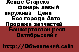 Хенде Старекс 1998-2006 фонарь левый наружний › Цена ­ 1 700 - Все города Авто » Продажа запчастей   . Башкортостан респ.,Октябрьский г.